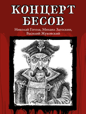 cover image of Концерт бесов